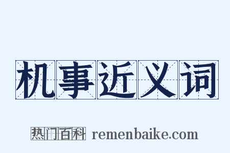 机事近义词是什么意思的图片